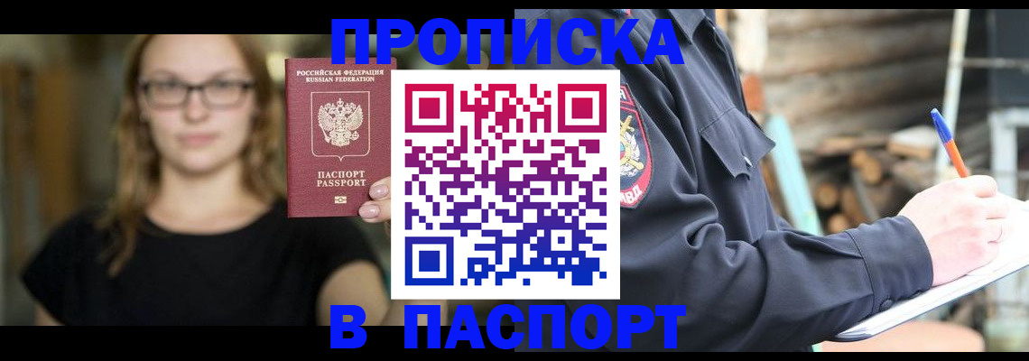 прописка в Куровском